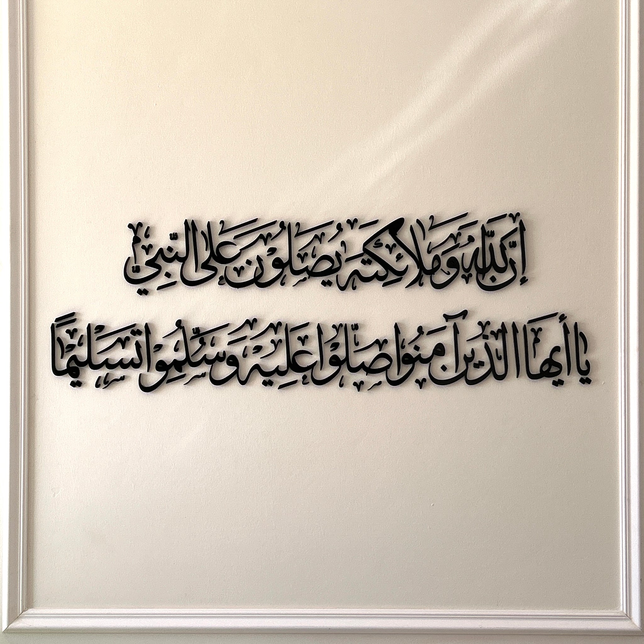 إِنَّ اللَّهَ وَمَلائِكَتَهُ يُصَلُّونَ عَلَى النَّبِيِّ يَا أَيُّهَا الَّذِينَ آمَنُوا صَلُّوا عَلَيْهِ وَسَلِّمُوا تَسْلِيمًا